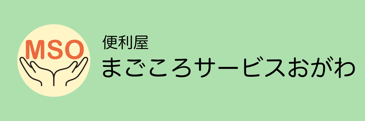 まごころサービスおがわ